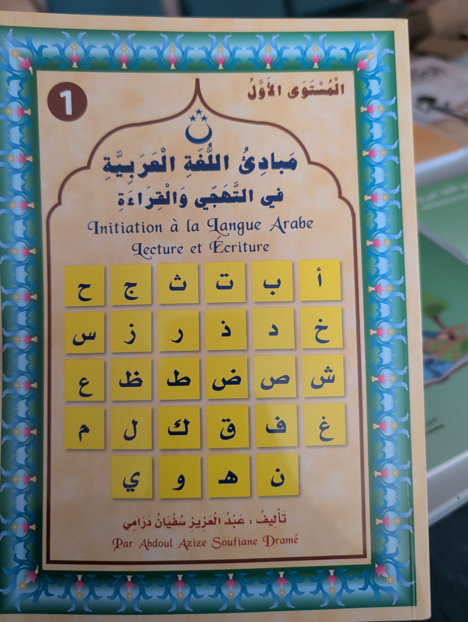 Mabade´ al-lougha al3arabiyya Aljuzu´ alawal / Initiation à la Langue Arabe / مبادئ اللغة العربية - الجزء الأول